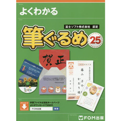 筆ぐるめ 25 (よくわかる)