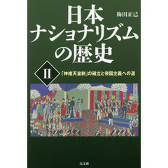 日本ナショナリズムの歴史　２　「神権天皇制」の確立と帝国主義への道