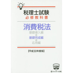税理士試験必修教科書消費税法　平成３０年度版基礎完成編