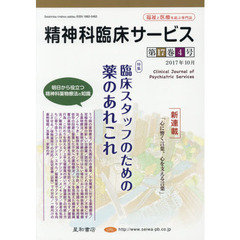 精神科臨床サービス　第１７巻４号（２０１７年１０月）　特集臨床スタッフのための薬のあれこれ