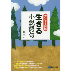 生きる小説語句