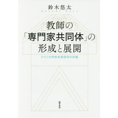 教師の「専門家共同体」の形成と展開　アメリカ学校改革研究の系譜