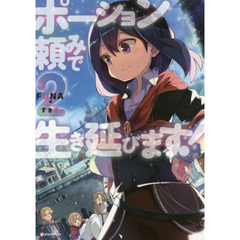 ポーション頼みで生き延びます！　２