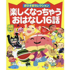 楽しくなっちゃうおはなし１６話　心をはぐくむ読み聞かせえほん