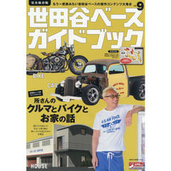 世田谷ベースガイドブックVol.9 (NEKO MOOK)　所さんのクルマとバイクとお家の話