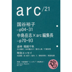 ａｒｃ　Ａｌｔｅｒｎａｔｉｖｅ　Ｍａｇａｚｉｎｅ　２１（２０１７Ｏｃｔ．）　国谷裕子／中島岳志　１５周年記念号