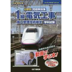 分野別問題解説集１級電気工事施工管理技術検定学科試験　平成３０年度