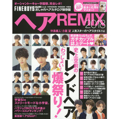 ヘアREMIX 2018 (HINODE MOOK 493)　史上空前のわっしょい！トレンドヘア爆祭り！
