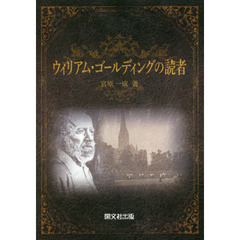 ウィリアム・ゴールディングの読者