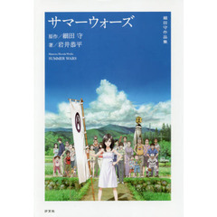サマーウォーズ
