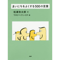 まいにちをよくする５００の言葉