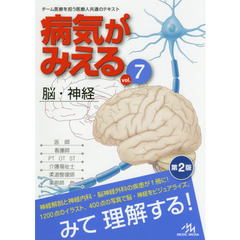 病気がみえる 〈vol.7〉 脳・神経　第２版　脳・神経