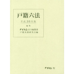 テイハン法令編纂部戸籍実務研究会／編 テイハン法令編纂部戸籍実務