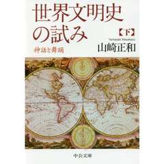 世界文明史の試み　神話と舞踊　下