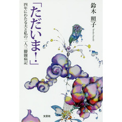 ただいま！　四年にわたる夫と私の二人三脚闘病記