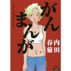 がんまんが　私たちは大病している