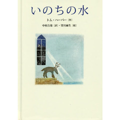 いのちの水
