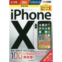 できるポケット iPhone X 基本&活用ワザ100 ドコモ/au/ソフトバンク完全対応