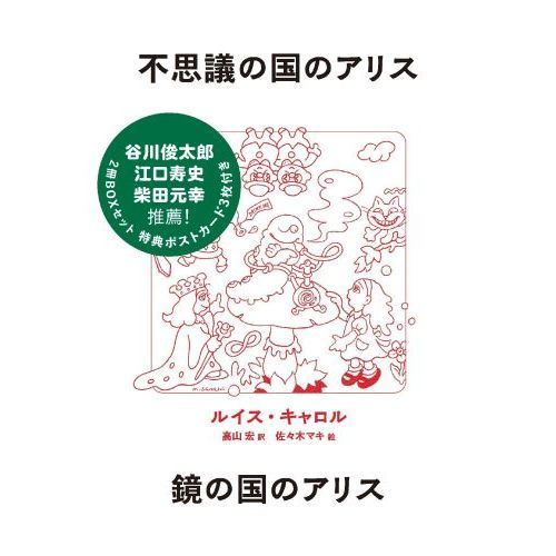 不思議の国のアリス・鏡の国のアリス ２巻セット 通販｜セブンネット