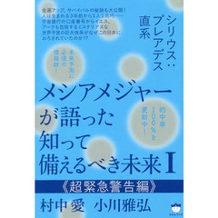 メシアメジャーが語った知って備えるべき未来　シリウス：プレアデス直系　１　超緊急警告編