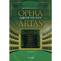 合唱でオペラ・アリア　混声合唱のためのメドレー
