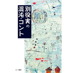 別役実の混沌・コント