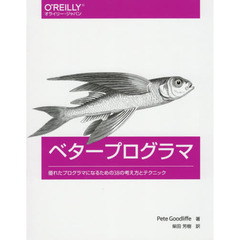 ベタープログラマ　優れたプログラマになるための３８の考え方とテクニック