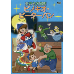 ＤＶＤ　世界名作童話　ピノキオ・ピーター