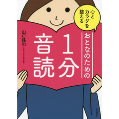 心とカラダを整えるおとなのための1分音読