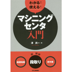 わかる！使える！マシニングセンタ入門　〈基礎知識〉〈段取り〉〈実作業〉