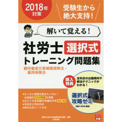 解いて覚える！社労士選択式トレーニング問題集　２０１８年対策３　労働者災害補償保険法・雇用保険法