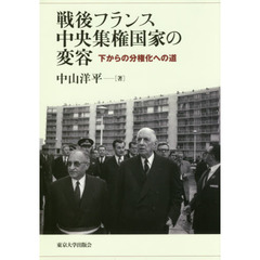 戦後フランス中央集権国家の変容　下からの分権化への道