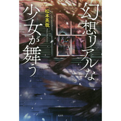 幻想リアルな少女が舞う