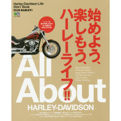 始めよう、楽しもう、ハーレーライフ！！　Ａｌｌ　Ａｂｏｕｔ　ＨＡＲＬＥＹ－ＤＡＶＩＤＳＯＮ