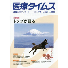 医療タイムス　Ｎｏ．２３３３（２０１８．１／１・８新春号）　新春特集トップが語る