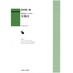 父親は　混声合唱とピアノのための