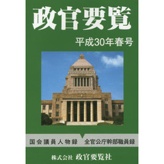 政官要覧　平成３０年春号