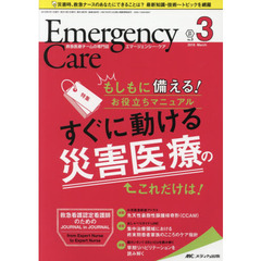エマージェンシー・ケア　Ｖｏｌ．３１Ｎｏ．３（２０１８－３）　すぐに動ける災害医療のこれだけは！