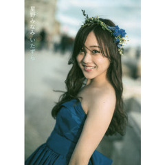 乃木坂46星野みなみ1st写真集 - 通販｜セブンネットショッピング