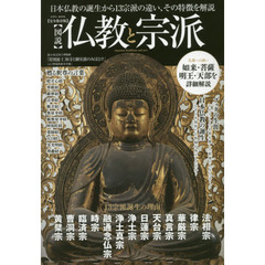〈図説〉仏教と宗派　日本仏教の誕生から１３宗派の違い、その特徴を解説　完全保存版