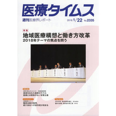 医療タイムス　Ｎｏ．２３３５（２０１８．１／２２）　特集地域医療構想と働き方改革　２０１８年テーマの焦点を問う
