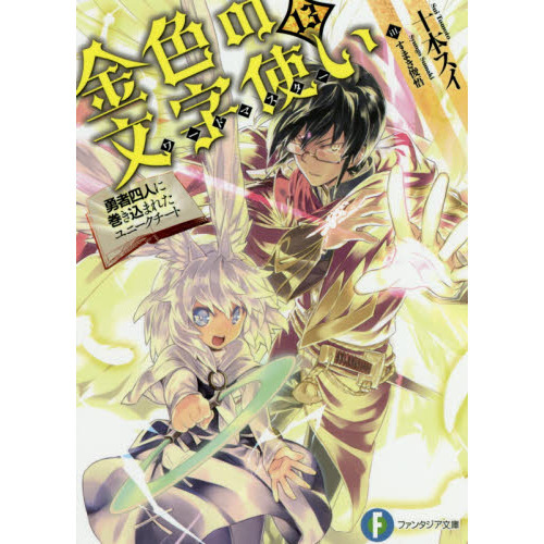 金色の文字使い（ワードマスター）　勇者四人に巻き込まれたユニークチート　１３（文庫本）