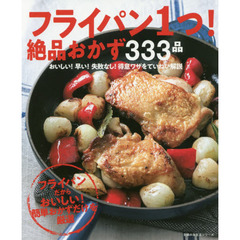 フライパン1つ! 絶品おかず333品 (主婦の友生活シリーズ)