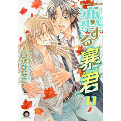 恋する暴君　　１１　チャレンジャーズシリーズ
