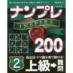ナンプレＩＮＳＰＩＲＥ２００　楽しみながら、集中力・記憶力・判断力アップ！！　上級→難問２
