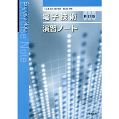 電子技術演習ノート　新訂版