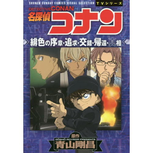 名探偵コナン緋色の序章 追求 交錯 帰還 真相 通販 セブンネットショッピング
