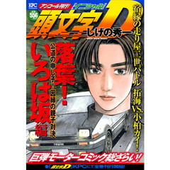頭文字Ｄ　落葉！いろは坂編　公道の申し子！因縁の親子対決