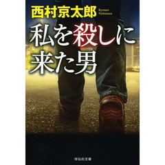 私を殺しに来た男