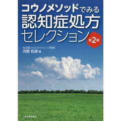 コウノメソッドでみる認知症処方セレクション　第２版